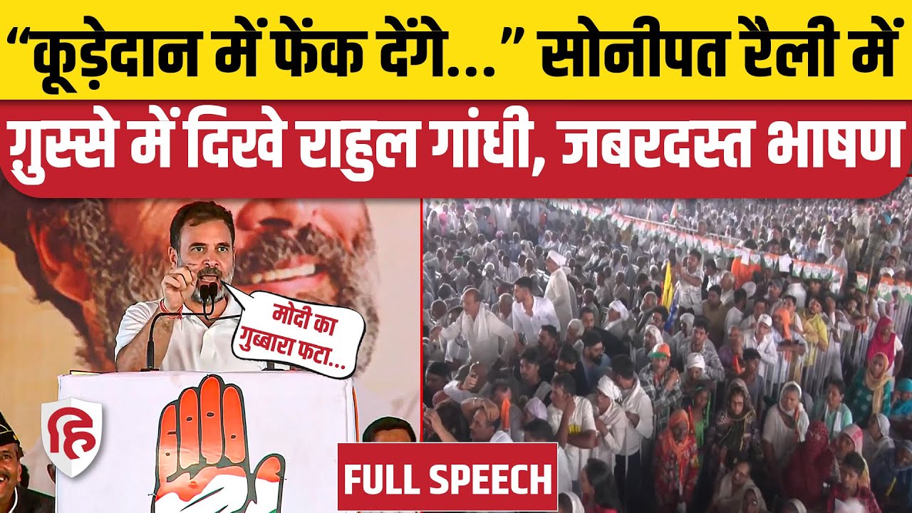 Rahul Gandhi Sonipat Speech: सोनीपत में गुस्से में दिखे राहुल , जबरदस्त भाषण | Haryana Congress