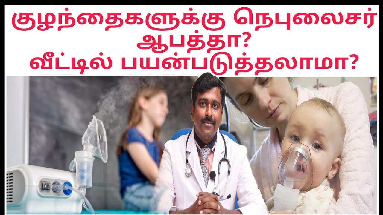 நெபுலைசர் நெஞ்சு சளியை சரி செய்யுமா?|Dr Sudhakar| Tamil