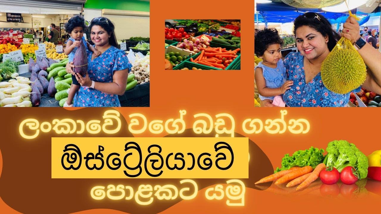 #ඕස්ට්‍රේලියාවේ පොළකට යමු #Australia market #queensland #brisbane #food #sinhala #lankan #sundaylife