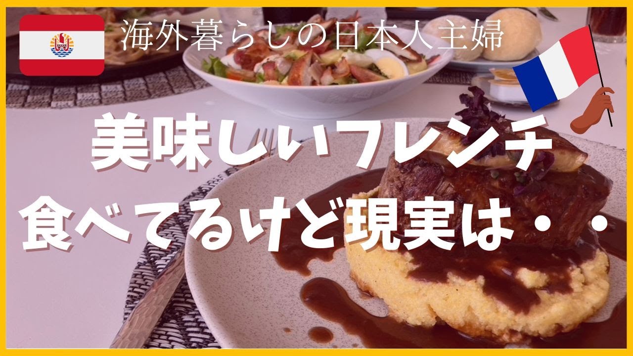 【南国タヒチ生活】キラキラ動画にはしたくない！タヒチ島在住日本人主婦の現実はこれだ！！