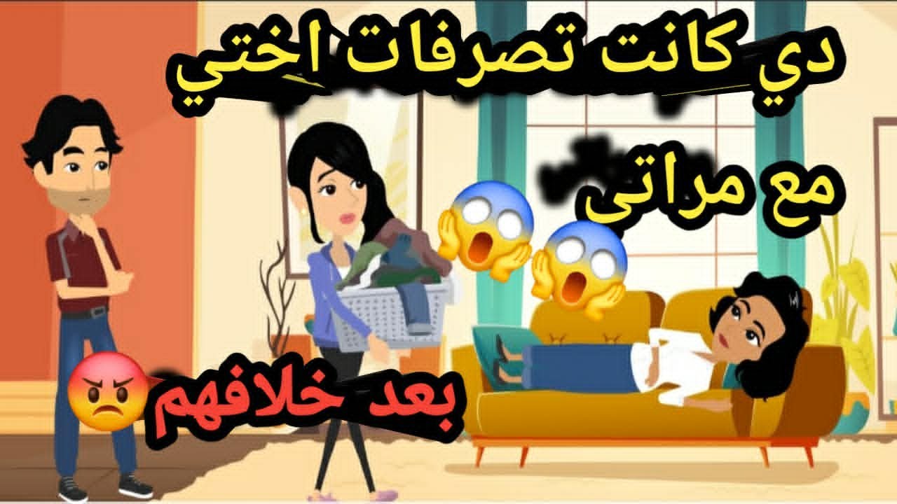 دي كانت تصرفات أختي مع مراتي بعد خلافهم..حكايا و قصص