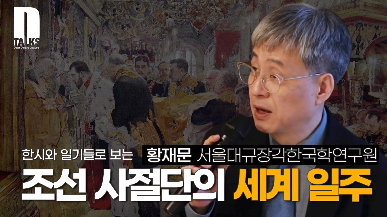 [D-Talks] 1896년 조선 사절단 세계 일주 여행: 한시와 일기들(황재문 교수)