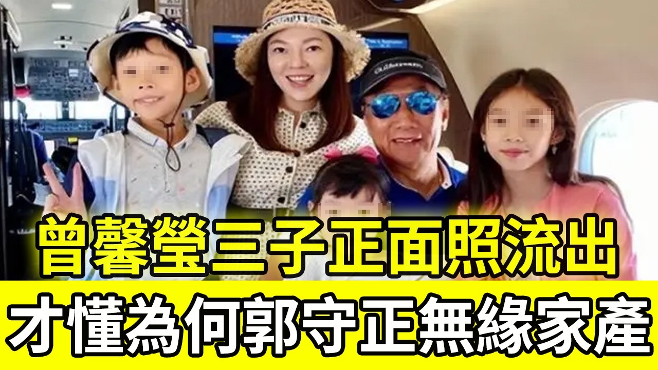 曾馨瑩3子女正面照曝光！郭台銘一家五口罕見現身，終於看懂長子郭守正沒分到錢的原因 #郭台銘 #曾馨瑩 #郭守正 #鴻海 #台灣首富 #娛樂新聞