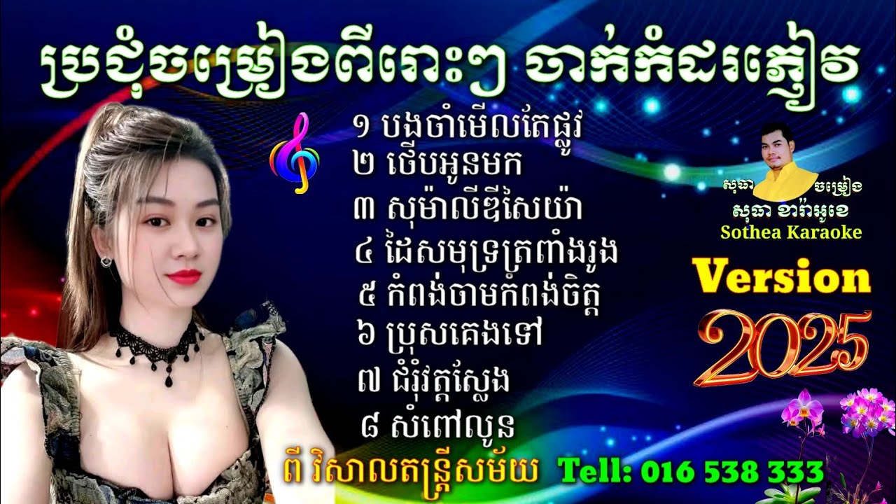 បងចាំមើលតែផ្លូវ ថើបអូនមក សុម៉ាលីឌីសៃយ៉ា ដៃសមុទ្រត្រពាំងរូង កំពង់ចាមកំពង់ចិត្ត ប្រុសគេងទៅ សំពៅលូន