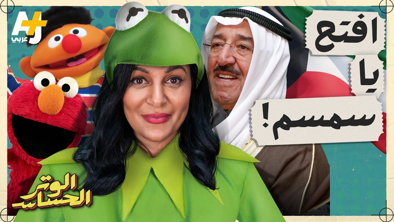 الوتر الحساس | ما علاقة 