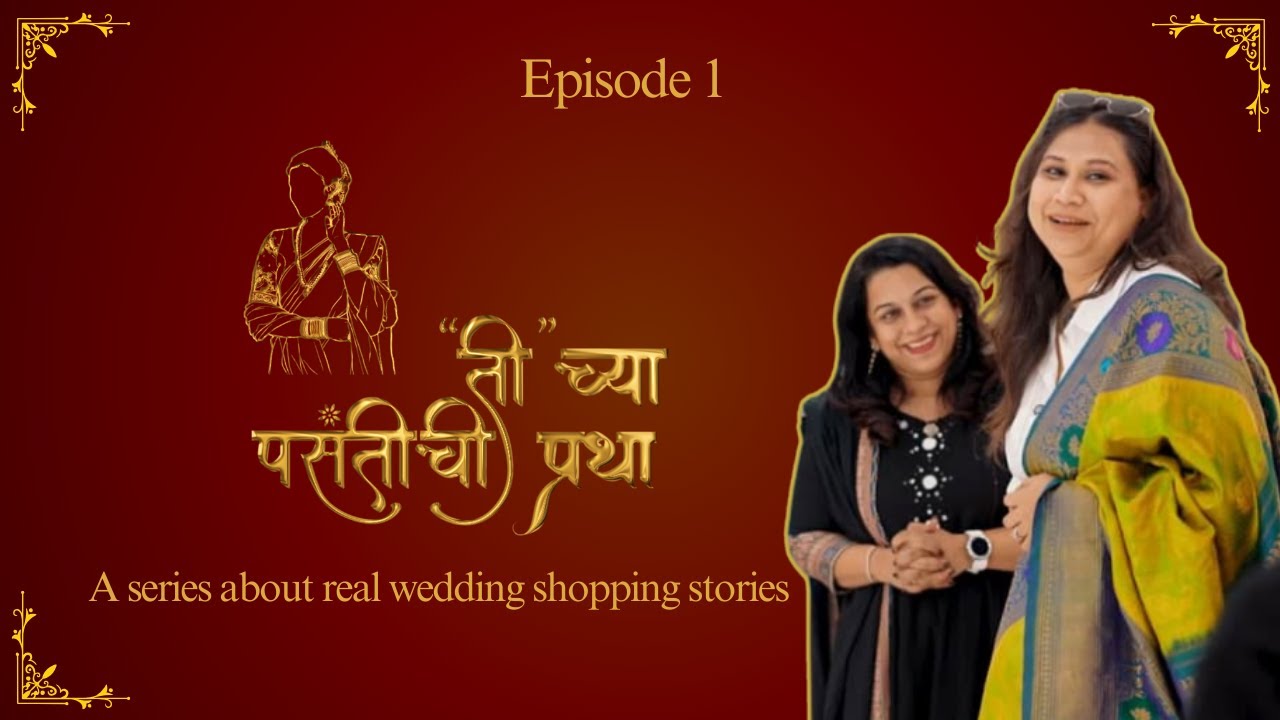 Episode 1 of " ती " च्या पसंतीची प्रथा