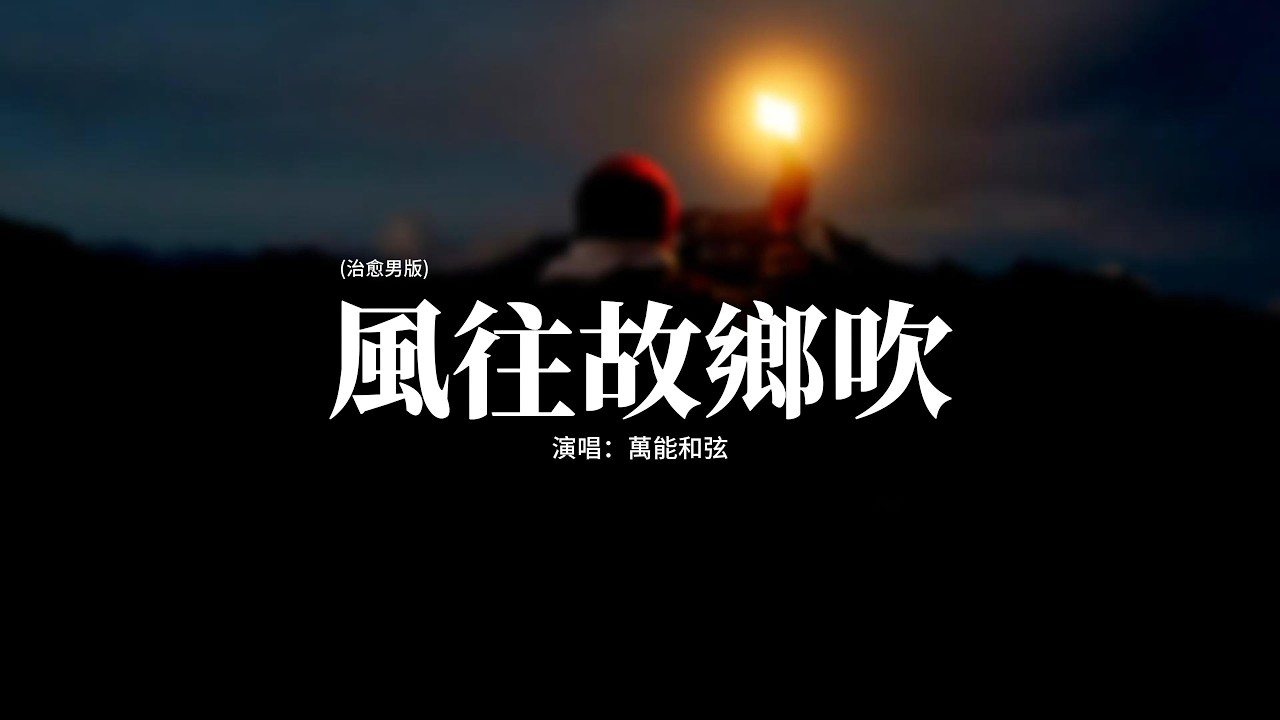 萬能和弦 - 風往故鄉吹 (治愈男版)『次次說要回，卻又次次往後推，等不忙等有時間，等到最後兩行淚。』【動態歌詞MV】