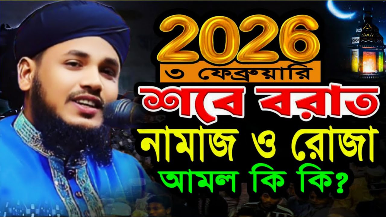 ২০২৬ সালের শবে বরাতের স্পেশাল ওয়াজ | মুফতি মাহফুজ আহমেদ মুরাদী | Austogram HD Media