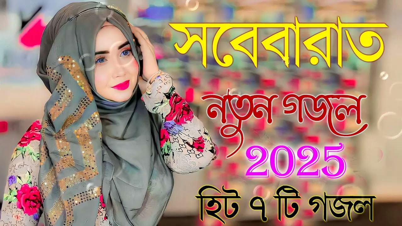 Bangla Gojol |নতুন গজল সেরা গজল | New Bangla Gazal, 2025 Ghazal, Gojol, Islamic Gazal, Bangla Gazal