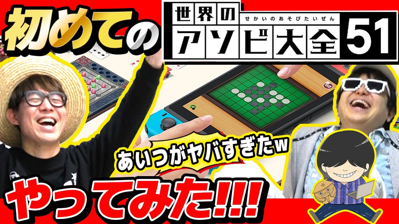 【 ゲーム 】「このゲームには必勝法がある。」初めてアソビ大全みんなでやったらめちゃくちゃ盛り上がったwww【 世界のアソビ大全51 】