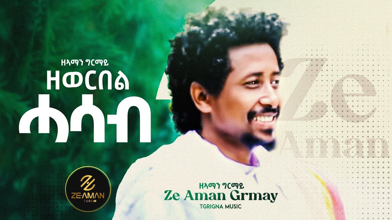 Ze Aman Girmay - Zewer Bel | ዘኣማን ግርማይ - ዘወር በል ሓሳብ -  |Best Tigrigna music |