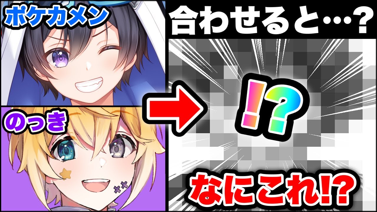 【神回】「ポケカメン」と「のっき」の要素を「右？左？どっち？」で決めて描いた結果・・・！？とんでもねぇイラストになって大爆ｗｗｗ【絵　イラスト】【のっき】【ポケカメン】【めろんぱーかー】【ちょこらび】