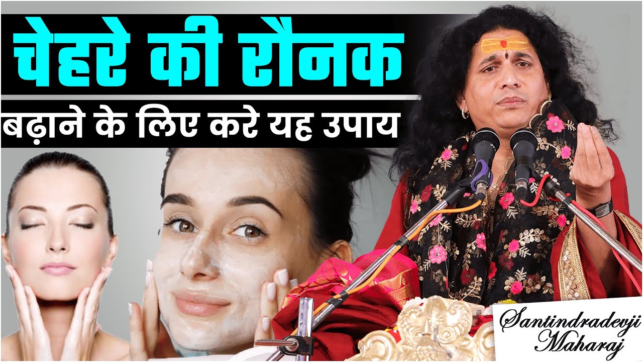चेहरे की रौनक बढ़ाने के लिए करे यह उपाय  @SantIndradevjiMaharaj