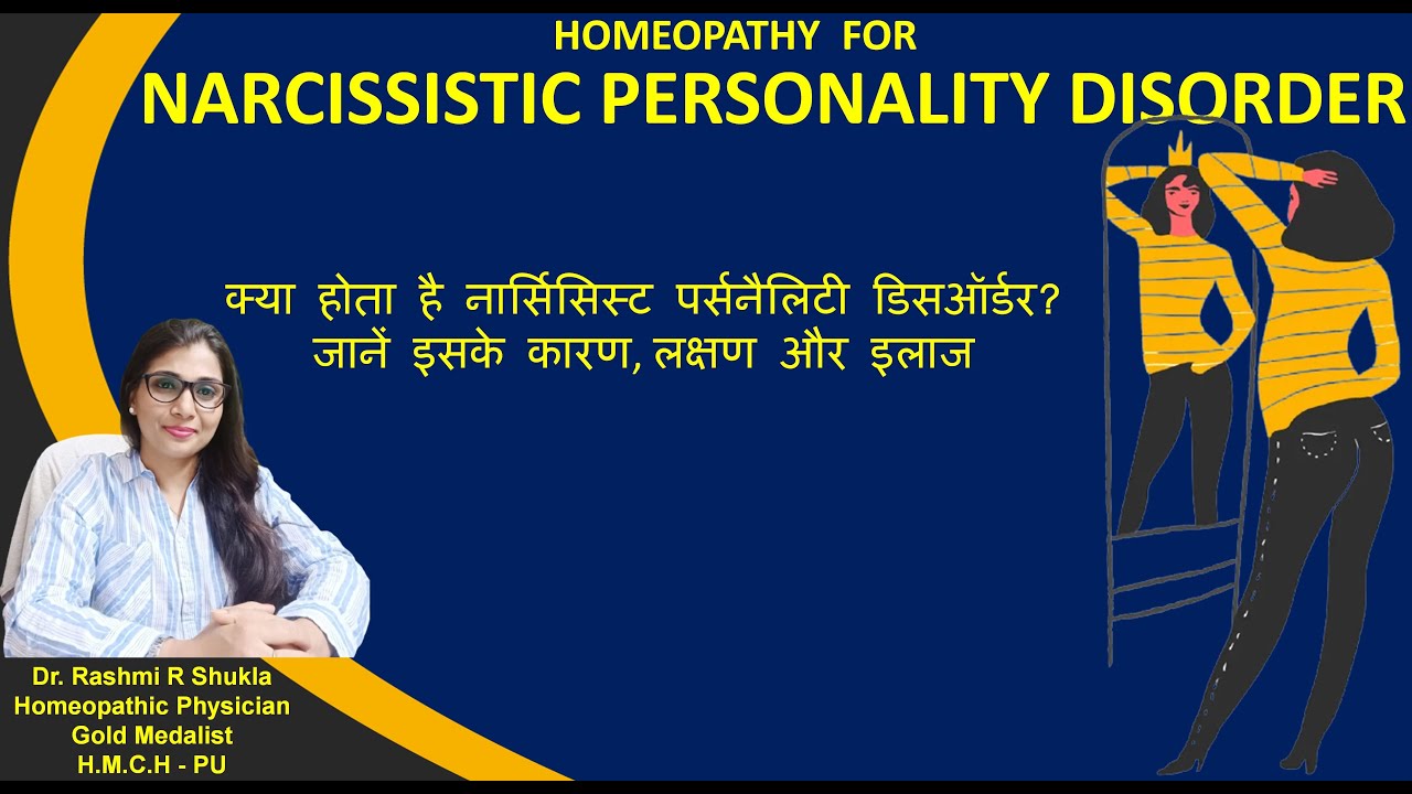 आत्ममुग्धता/सिर्फ अपने से प्यार -है एक विकार |Narcissistic Personality disorder treatment