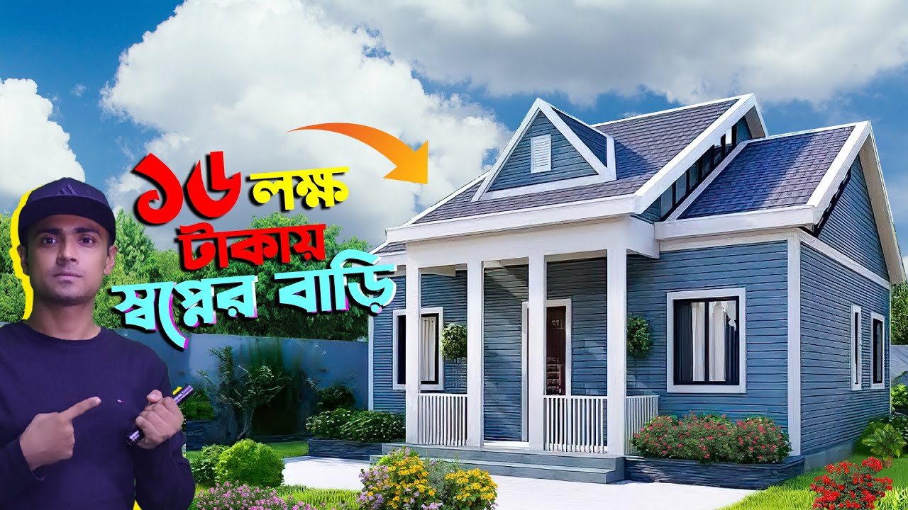মাত্র ১৬ লক্ষ টাকায় স্বপ্নের রেডিমেড বাড়ি | KY TWO TONE house building AV | কম টাকায় বাড়ি