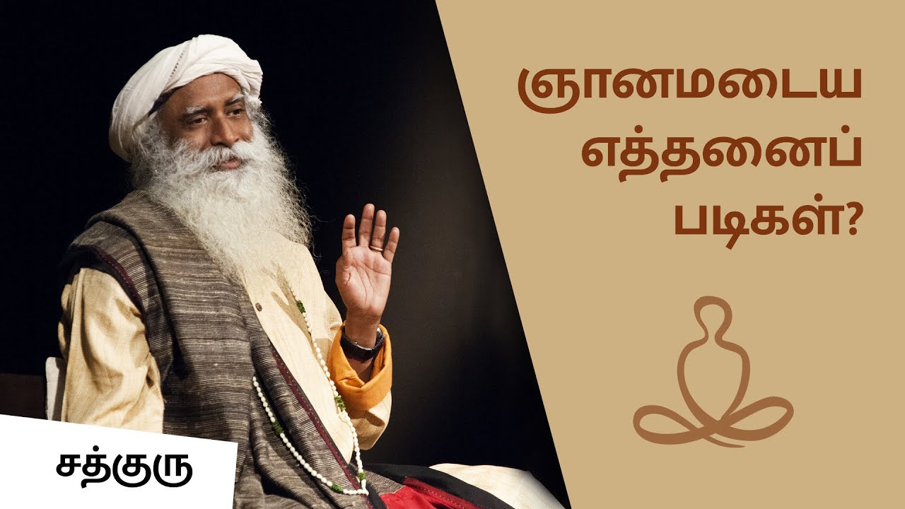 ஞானமடைய எத்தனைப் படிகள்..? Steps to self realization...? | Sadhguru Tamil