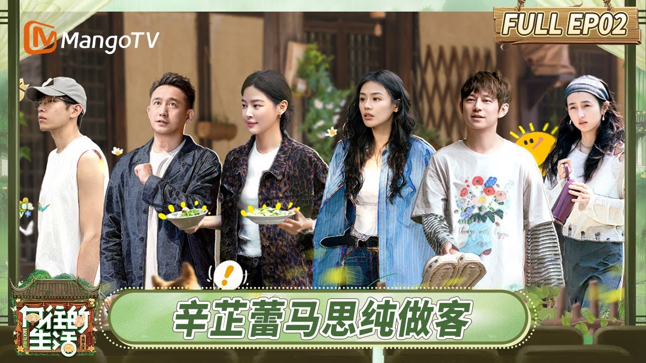 [CC] FULL《向往的生活-戏如人生》EP2：张子枫带辛芷蕾马思纯参观蘑菇屋 张艺兴掌勺做饭获众人夸赞 | Back To Field · The Stage of Life | MangoTV