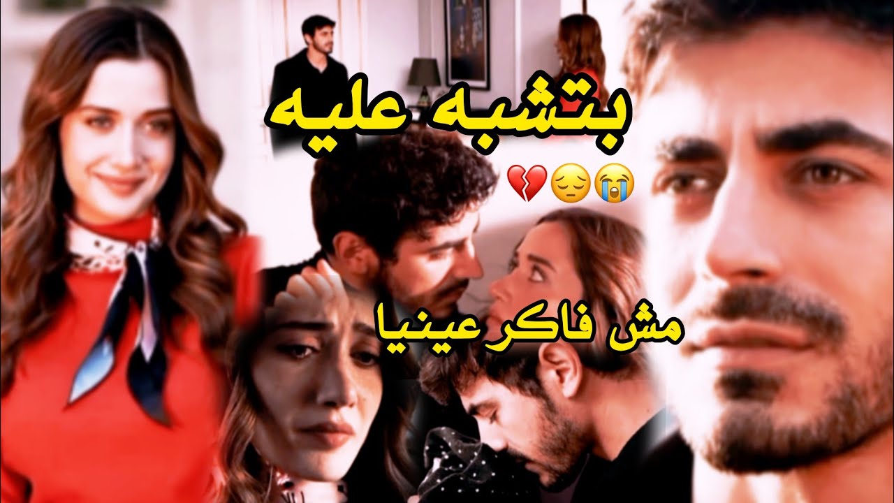 بتشبه عليه مش فاكر عينيا💔/شيرين/أتيش ومرجان ateş and mercan/مسلسل الاعرافArfta