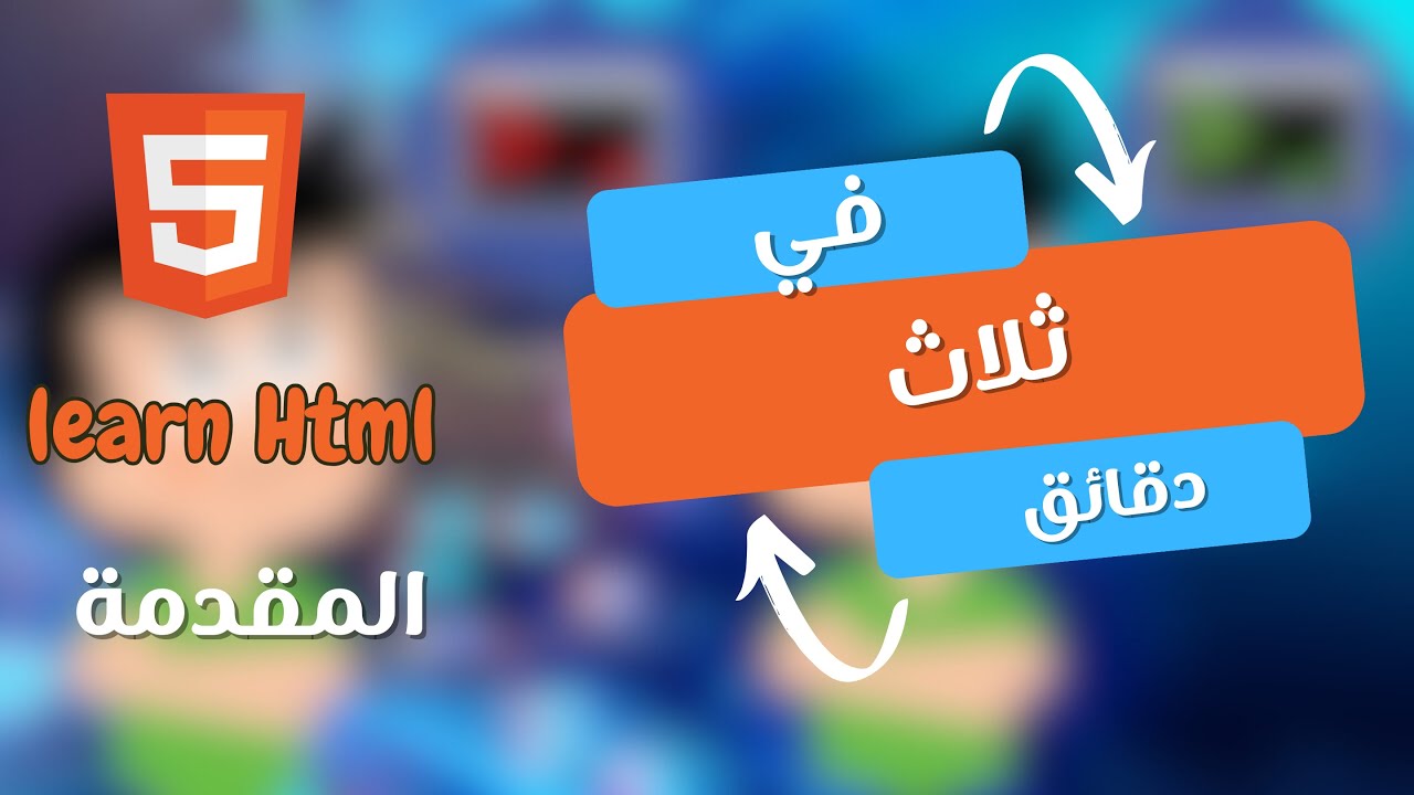 كورس تعلم HTML في ثلاث دقائق { المقدمة }