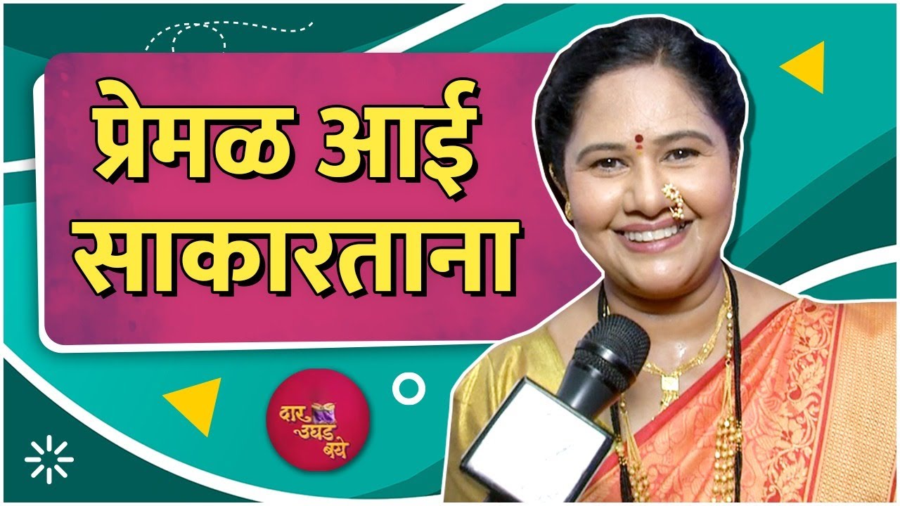 Dar Ughad Baye | Interview With Suhas Paranjpe|  प्रेमळ आई साकारताना | Zee Marathi