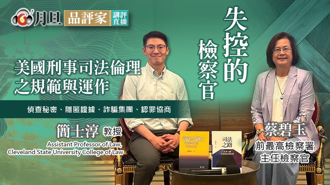 失控的檢察官：美國刑事司法倫理之規範與運作│簡士淳  教授  蔡碧玉 檢察官 │元照出版