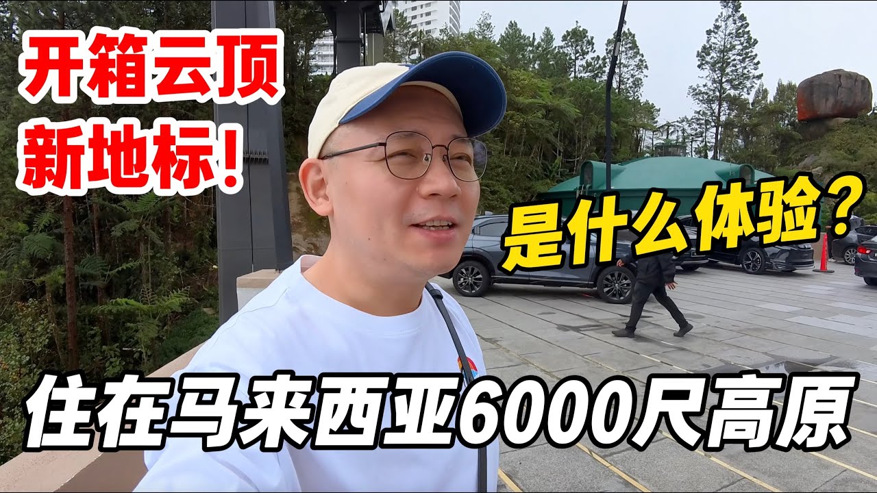 住在马来西亚6000尺高原是什么体验？开箱云顶新地标！