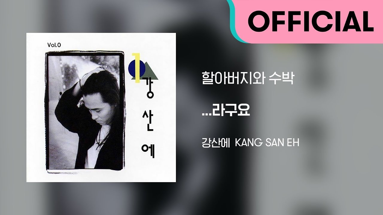 강산에 (Kang San-Eh) - 할아버지와 수박 (Official Audio)