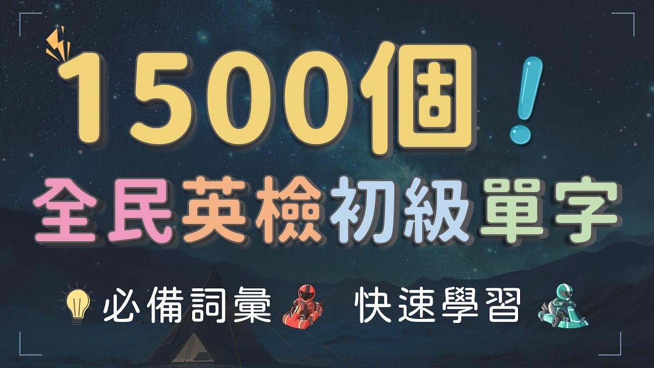 全民英檢 1500個初級英文單字 快速學習    #英文單字 #英語實用單字 #英檢單字