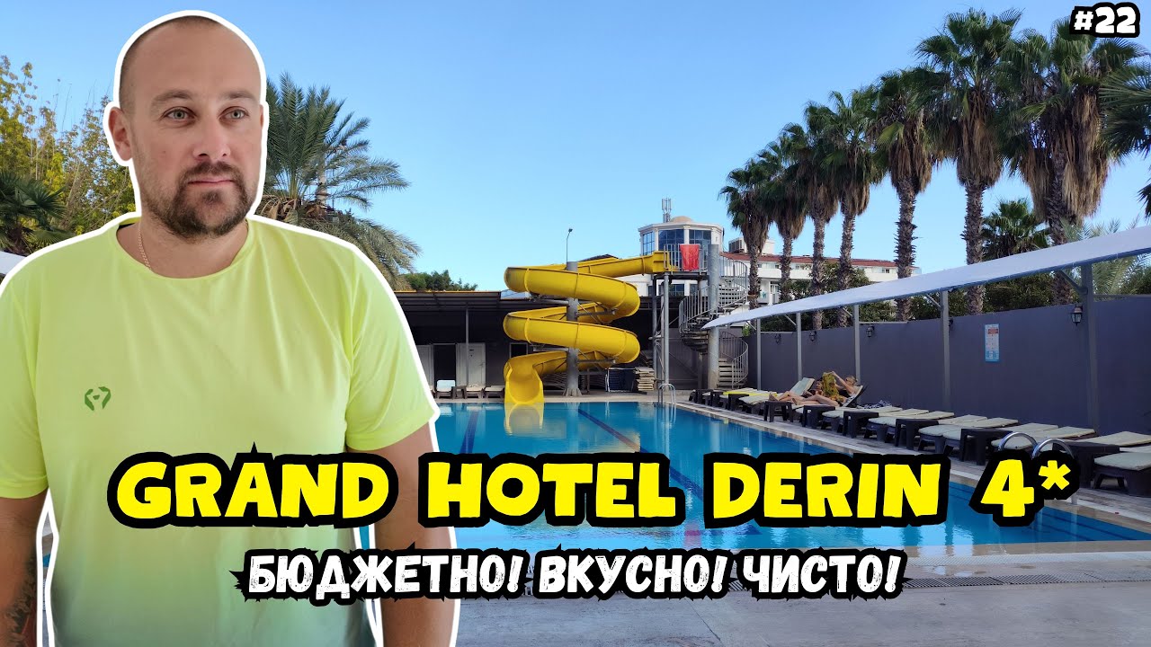 Всё включено за 23$ в сутки?! Отель 4★ &mdash; Grand Hotel Derin