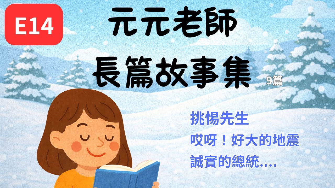 【元元老師長篇故事集】一次聽9個故事｜兒童睡前故事｜遊戲中｜長途搭車｜爸媽忙碌中
