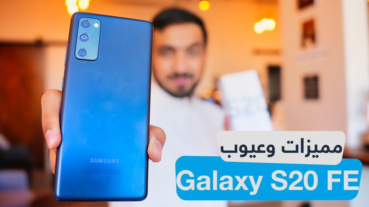 هل يستحق جالكسي اس20 اف اي الشراء؟ Galaxy S20 FE Review