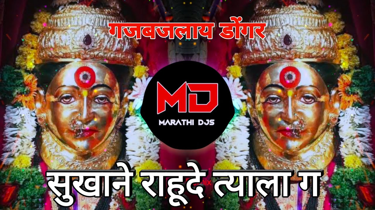 Sukhane Rahude Tyala G | सुखाने राहूदे त्याला ग Dj | गजबजलाय डोंगर | Gajbajlay Donger Dj Song