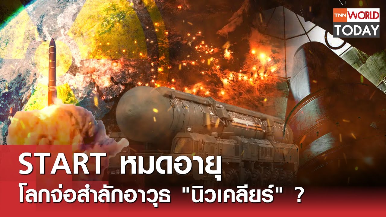 START หมดอายุ โลกจ่อสำลักอาวุธ 