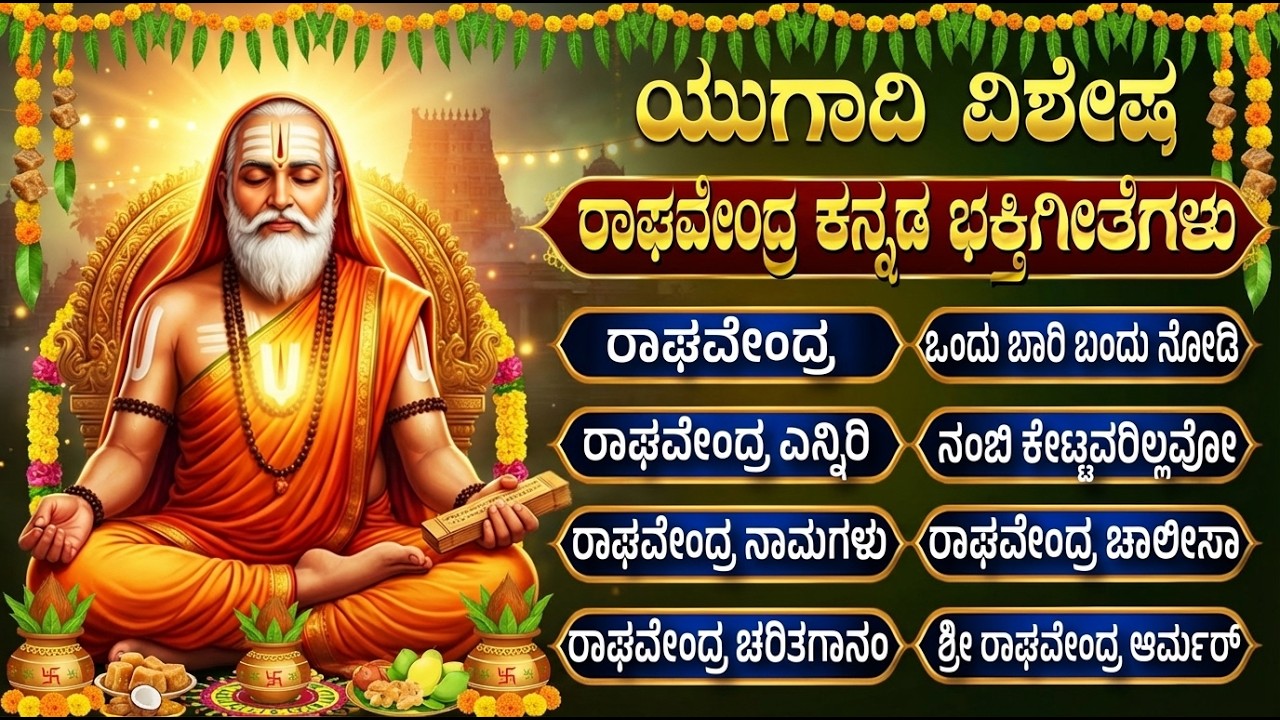 ಯುಗಾದಿ ವಿಶೇಷ ಶ್ರೀ ರಾಘವೇಂದ್ರ ಸ್ವಾಮಿ ಹಾಡುಗಳು | Sri Raghavendra Kannada Bhakti Songs | Ugadi Songs