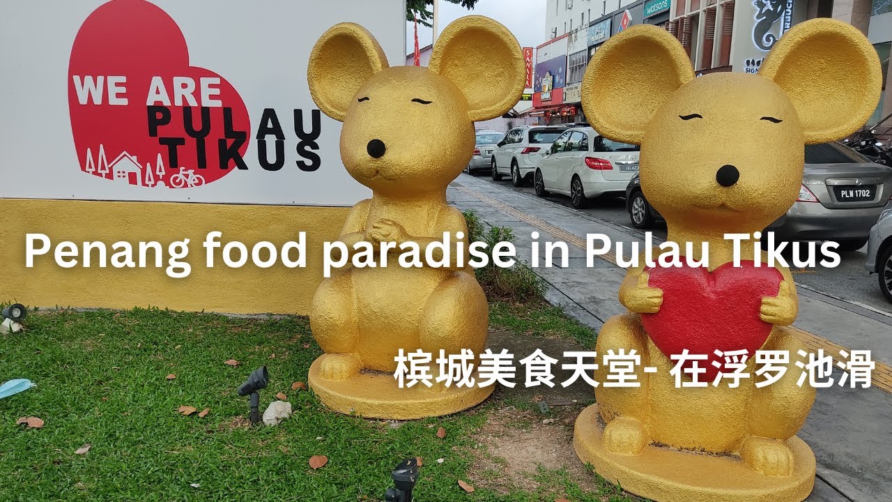 Best Penang Hawker Food in Pulau Tikus, Penang # 最佳槟城美食- 在浮罗池滑- 美食天堂