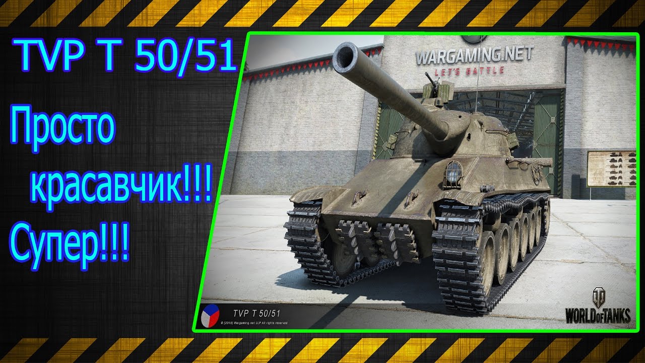 TVP T 50/51.  Просто красавчик!!! Супер!!! Лучшие бои World of Tanks