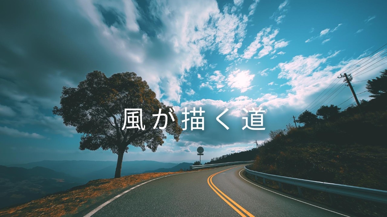 【邦楽応援ソング】♬ 風が描く道｜ポジティブ・元気・未来・青春