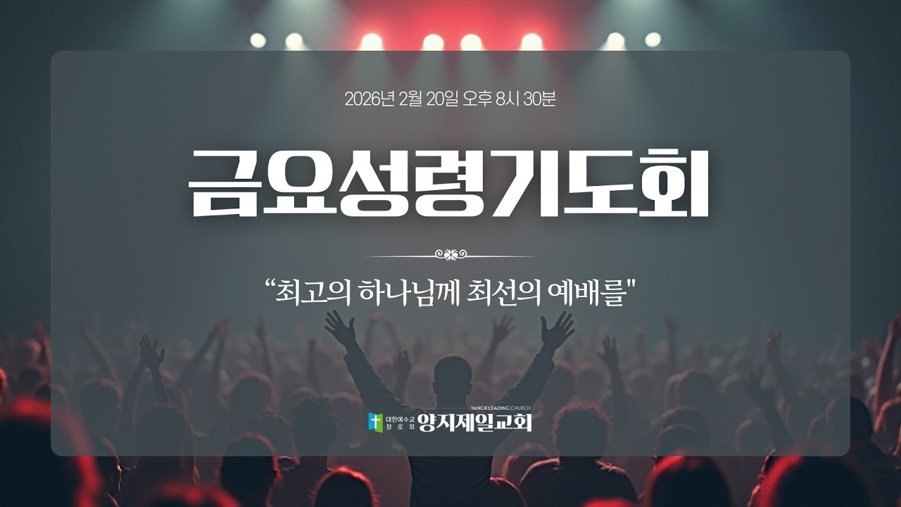 양지제일교회 금요성령기도회 [2026.2.20]