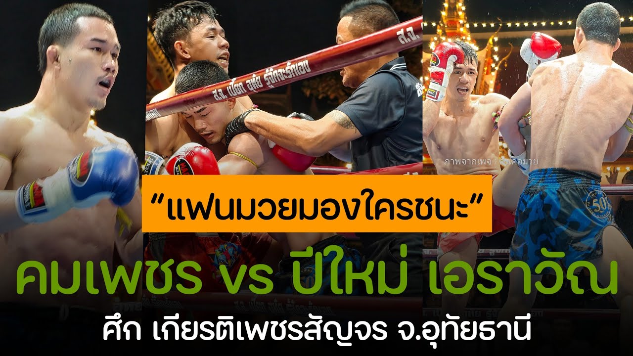 แฟนมวยมองใครชนะ ? คมเพชร ศิษย์สารวัตรเสือ vs ปีใหม่ เอราวัณ | เกียรติเพชรสัญจร จ.อุทัยธานี