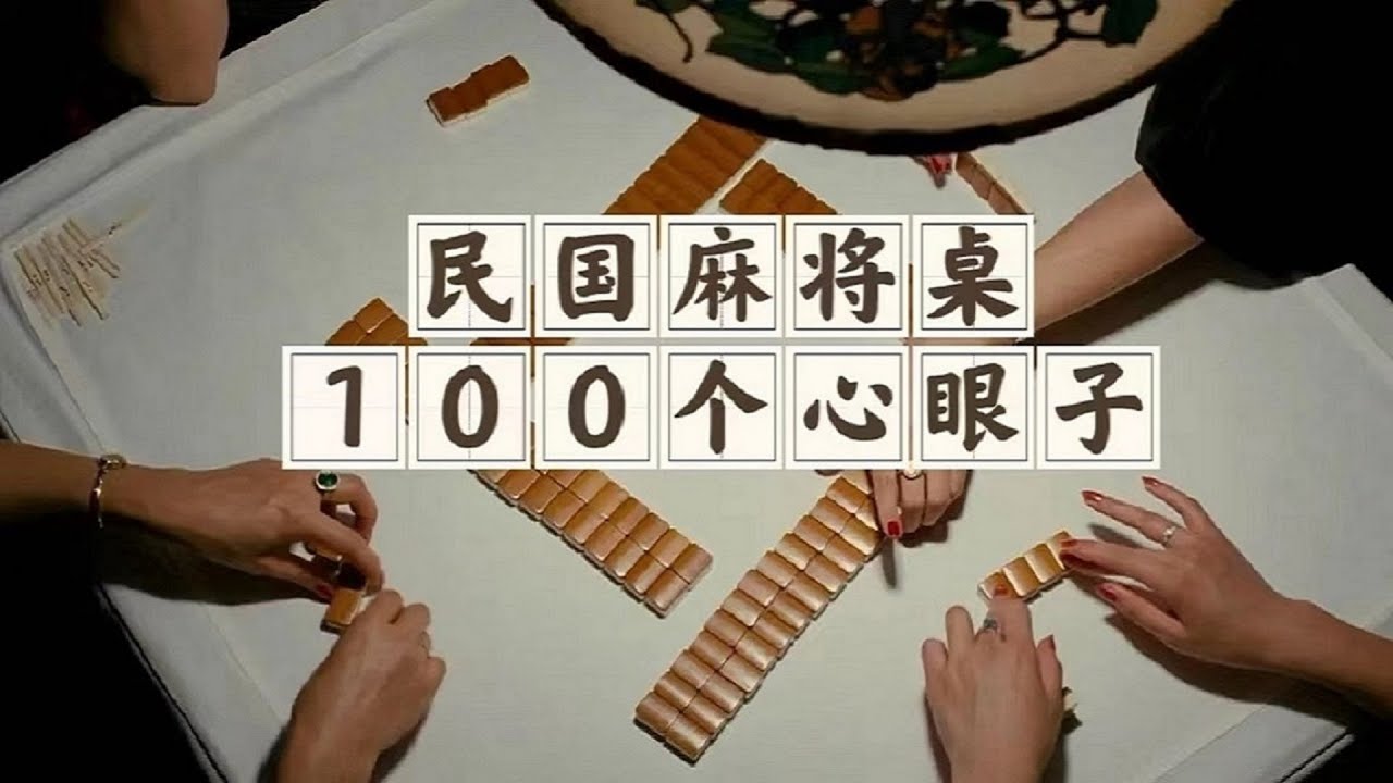 《色戒》麻将戏（上）：民国麻将桌，100个心眼子