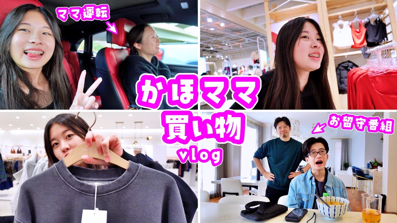かほさんとママで冬のお買い物🛍️🥰女子だけでウキウキショッピング😆かほとママは何を買うのかな❓