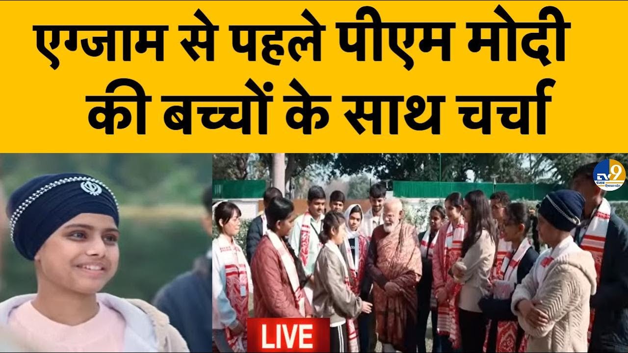 PM Modi LIVE: परीक्षा पर चर्चा, PM मोदी LIVE | Discussion on Exam| Punjab|| Haryana| Hiamchal| J&K