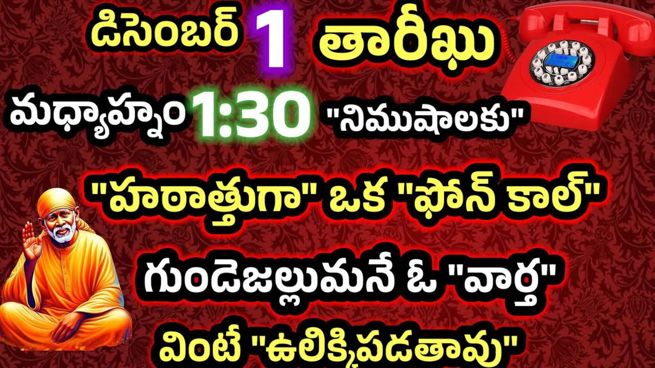 డిసెంబర్ 1 తారీఖు మధ్యాహ్నం 1:30 నిముషాలకు హఠాత్తుగా ఒక ఫోన్ కాల్ గుండె జల్లుమనే వార్త వింటే 