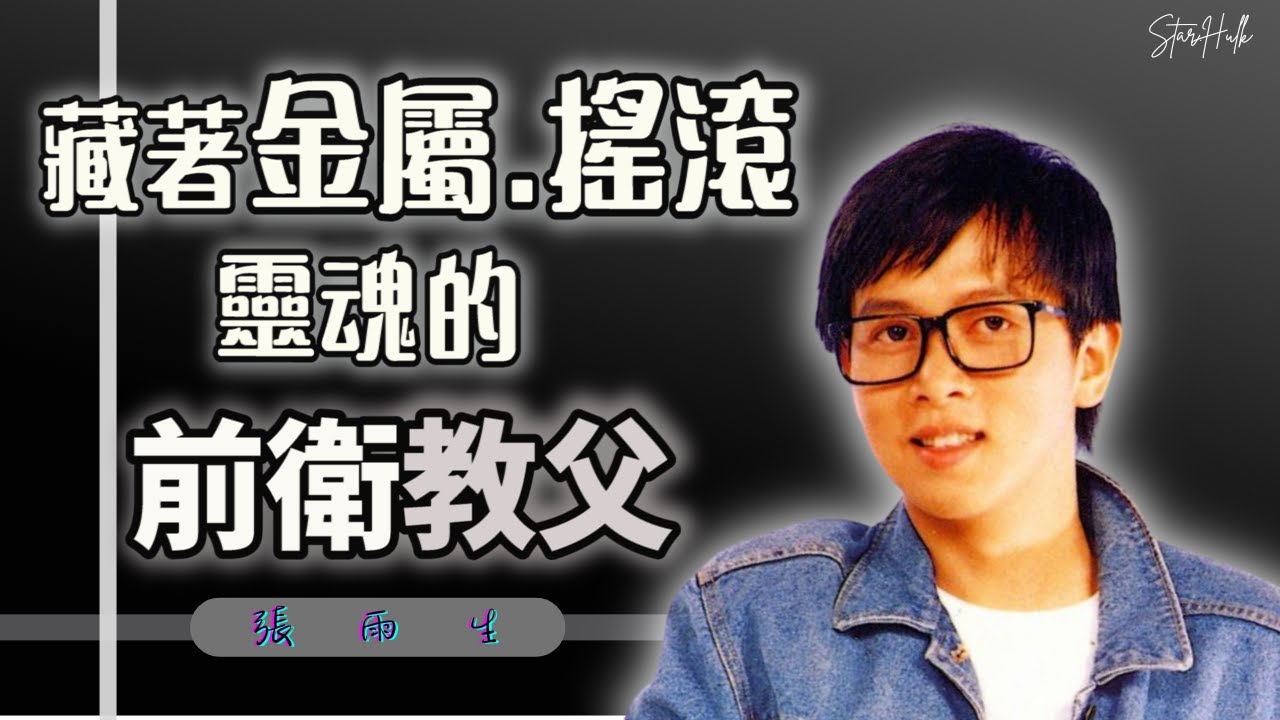 張雨生  |  為何他是台灣流行音樂先驅者？ |  與天后張惠妹相遇的故事 ！   |  酒駕傳聞真偽？  |  金曲獎特別貢獻獎
