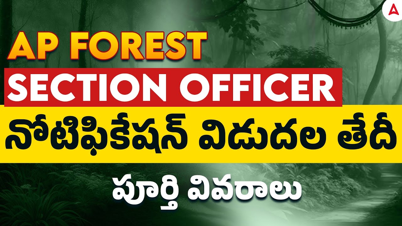 AP Forest Section Officer Notification 2025 | నోటిఫికేషన్ విడుదల తేదీ పూర్తి వివరాలు