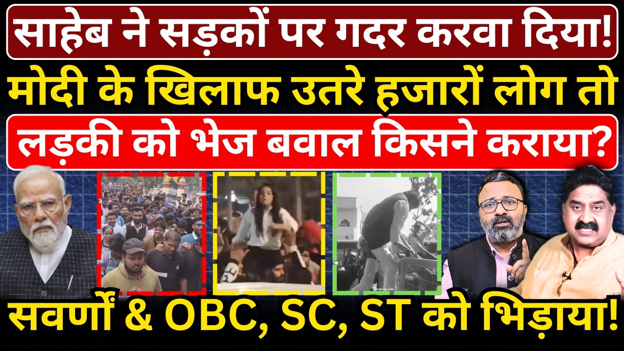Modi के खिलाफ उतरे हजारों लोग तो लड़की को भेज बवाल किसने कराया? सवर्णों & OBC, SC, ST को भिड़ाया!