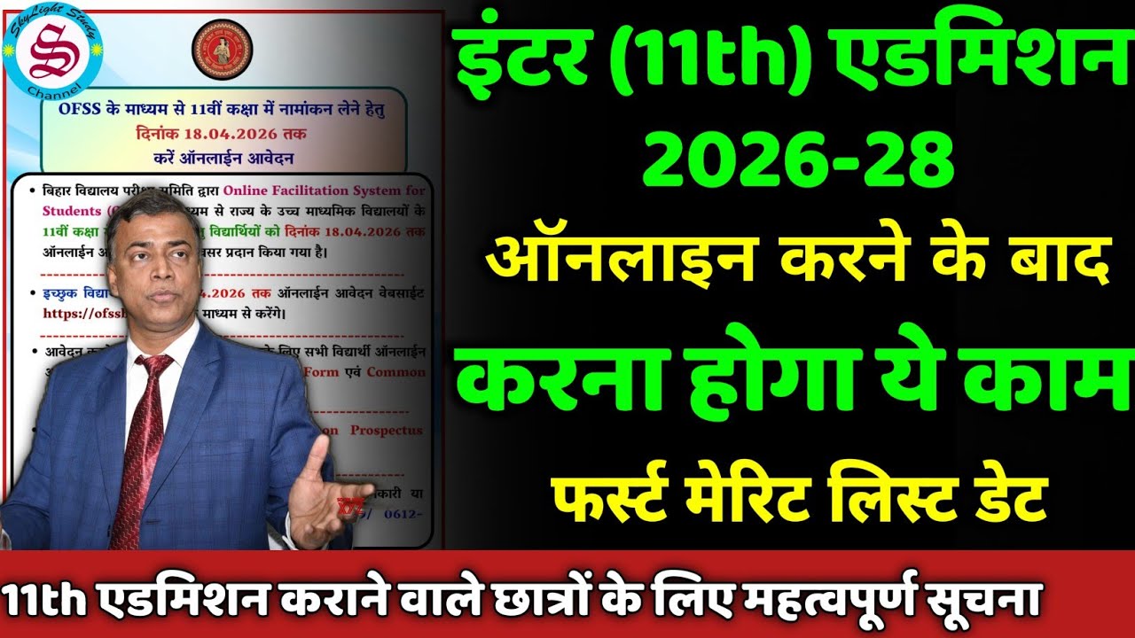 11th admission 2026: ऑनलाइन करने के बाद करना होगा ये काम| inter admission 2026 bihar board