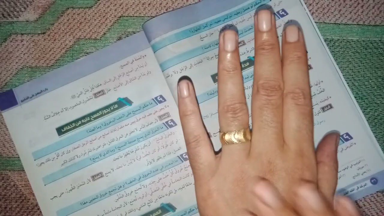 شرح باب المسح على الخفين فقه حنفي للصف الاول الثانوي الترم الاول للقسمين العلمى والأدبى ٢٠٢٥