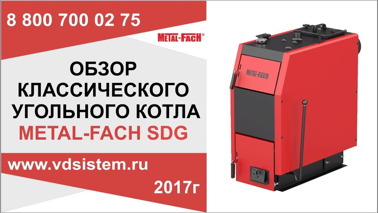 Обзор отопительного угольного котла Metal Fach SDG