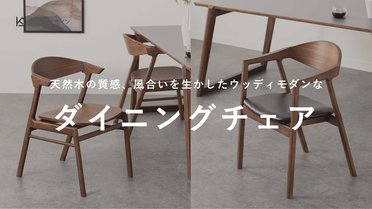 ウッディモダンなデザインのおしゃれな肘付きダイニングチェア（板座 / PVCレザー）